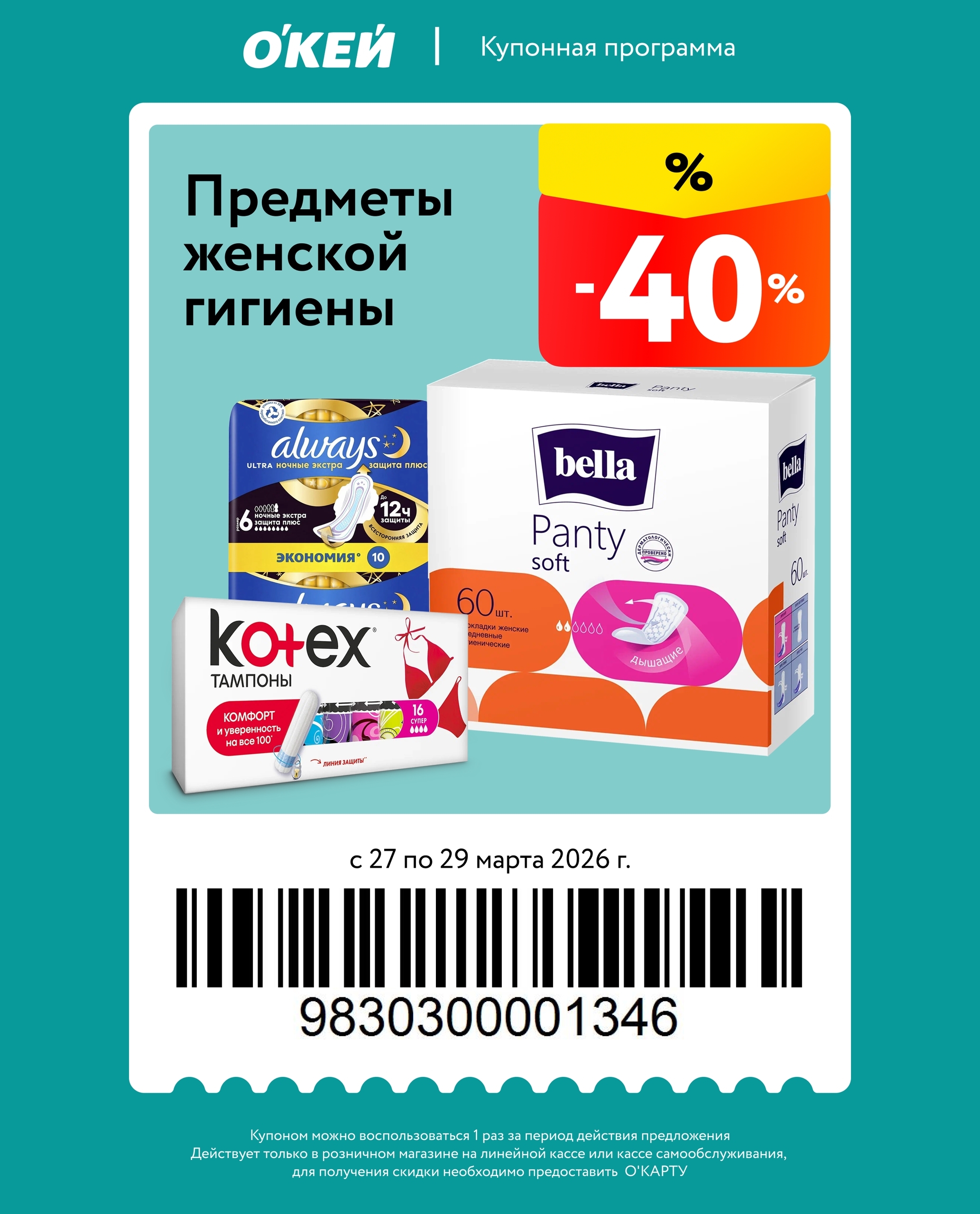 Женская гигиена с выгодой 40% по купону
